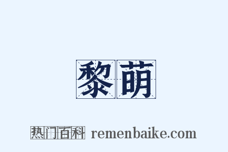 黎萌是什么意思的图片